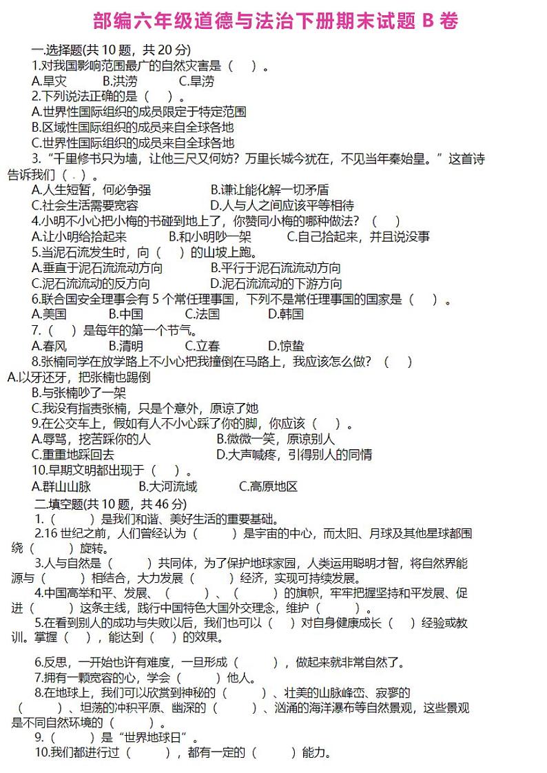 部编六年级道德与法治下册期末试题2第1页