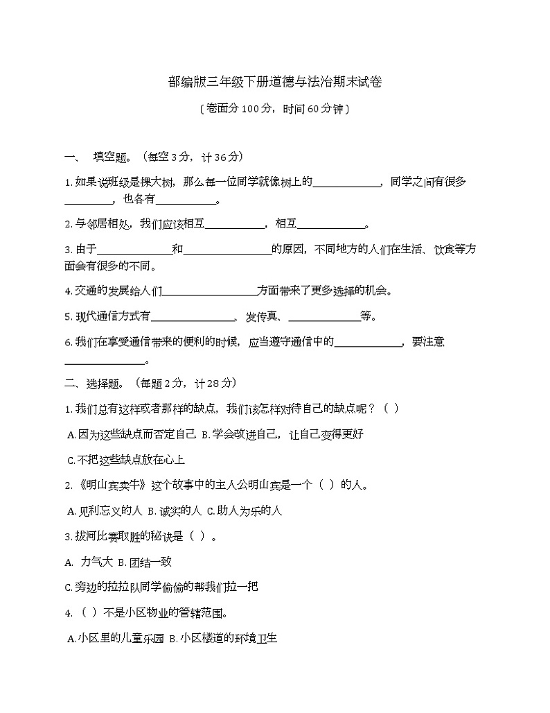 部编版道德与法治三年级下册期末试卷1(有答案)01