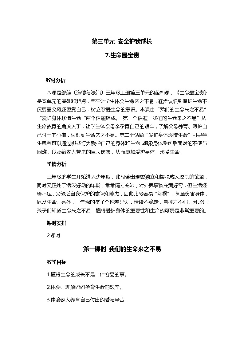 人教版三年级上册道法 《生命最宝贵》教案01