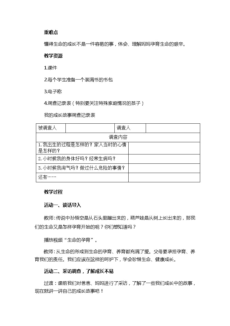 人教版三年级上册道法 《生命最宝贵》教案02