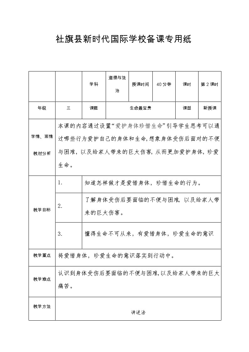 人教版三年级上册道法 生命最宝贵第2课时教学设计第1页