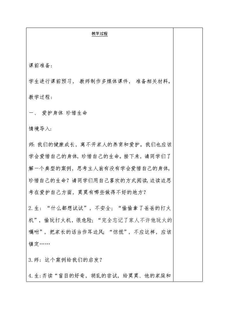 人教版三年级上册道法 生命最宝贵第2课时教学设计第2页