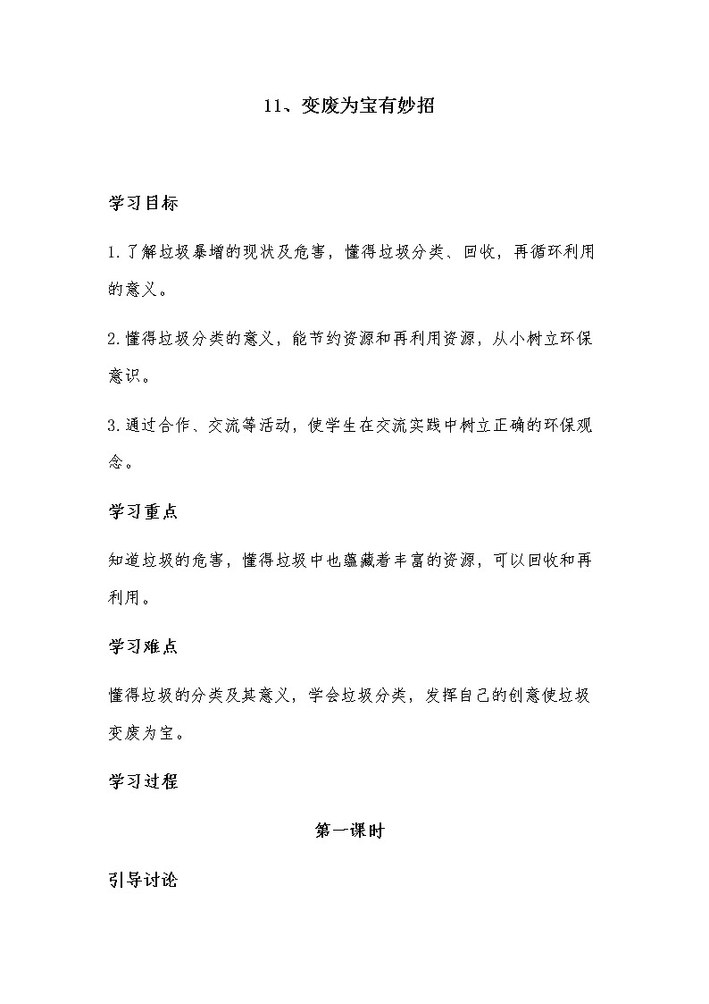 人教版四年级道德与法治上册 变废为宝有妙招 导学案01