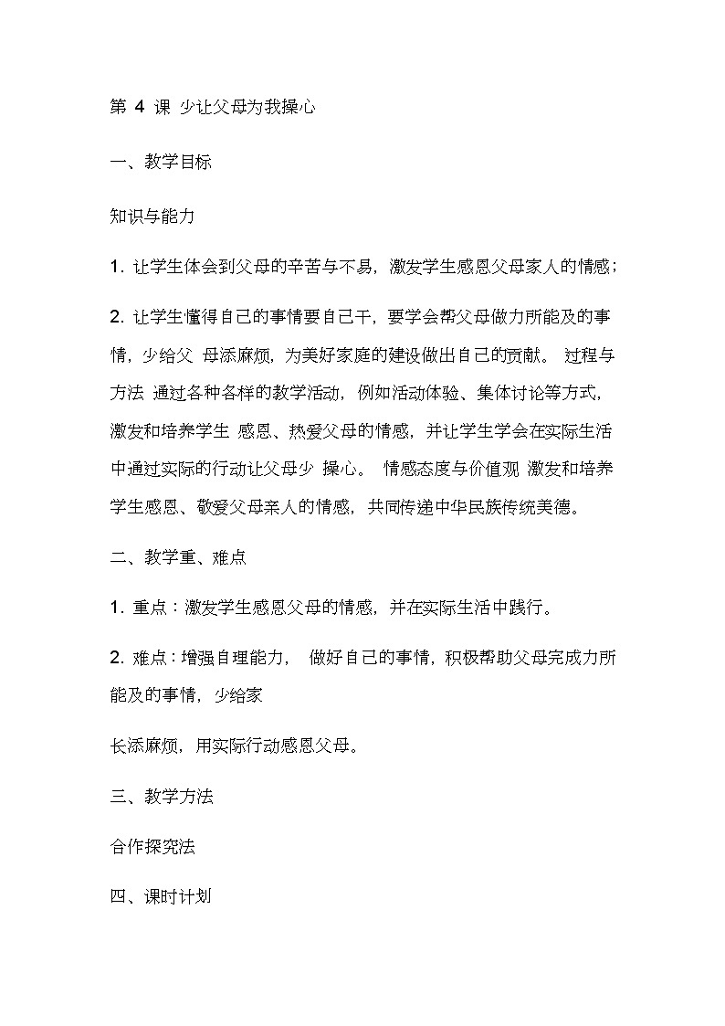 人教版四年级道德与法治上册 少让父母操心 导学案01