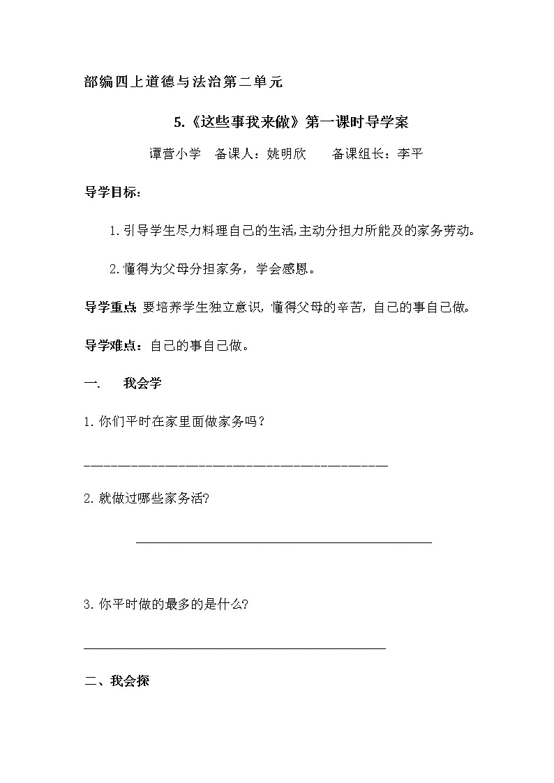 人教版四年级道德与法治上册 这些事我来做 导学案01