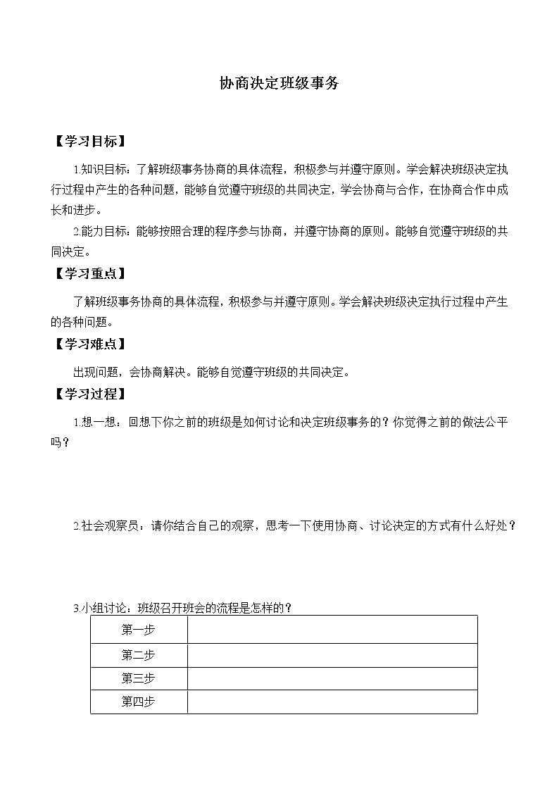 人教版五年级道德与法治上册 协商决定班级事务 导学案01