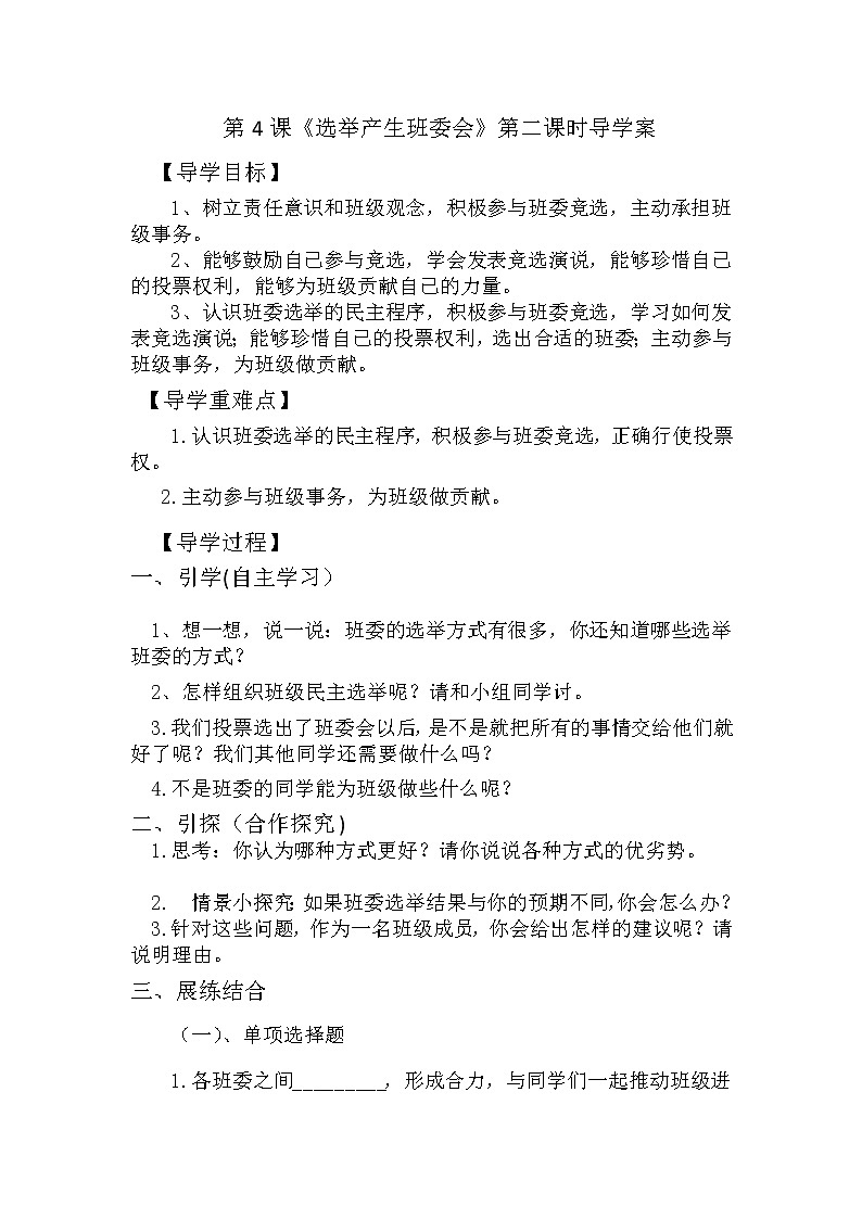 人教版五年级道德与法治上册 选举产生班委会  导学案01