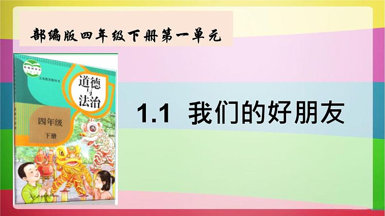 部编版四年级下册道德 第1课：我们的好朋友课件PPT第1页