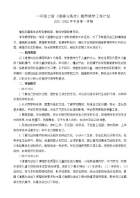 一年级上册《道德与法治》教师教学工作计划+教学进度表