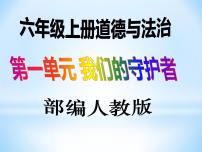 小学政治思品人教部编版六年级上册(道德与法治)第一单元 我们的守护者2 宪法是根本法教学ppt课件