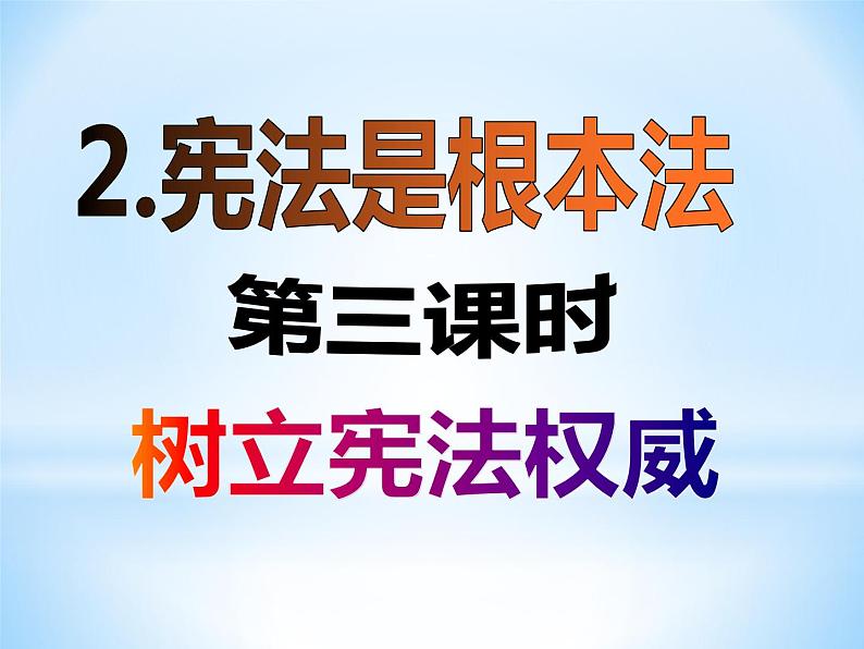 六年级上册道德与法治第2课《宪法是根本法》PPT教学课件（第三课时）第2页