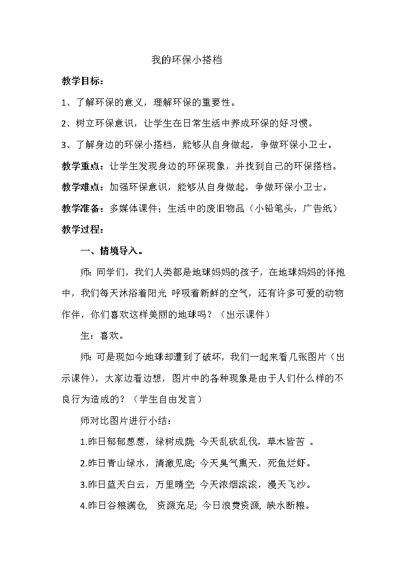 二年级下册道德与法治教学实录-12.我的环保小搭档 -部编版教案第1页