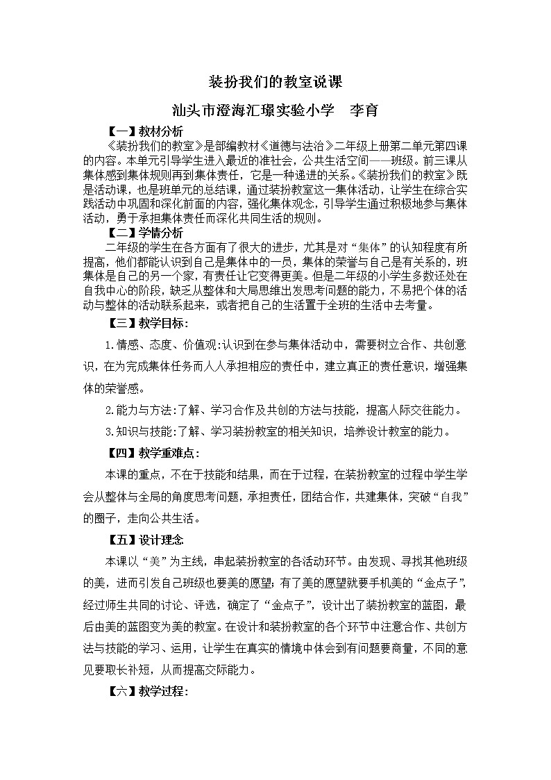 部编版道德与法治二年级上册-2.8 装扮我们的教室 教案 (1)01