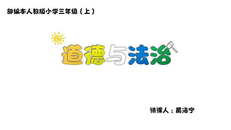 部编版道德与法治三年级上册-2.6 让我们的学校更美好 课件01