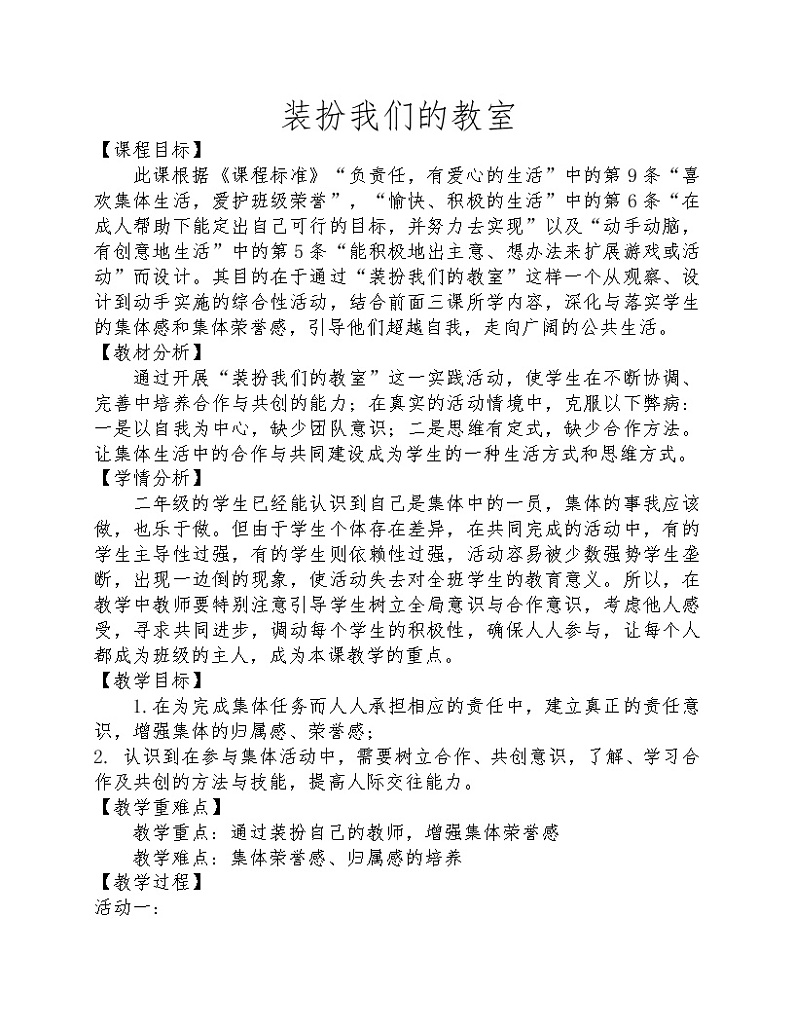 部编版道德与法治二年级上册-2.8 装扮我们的教室 教案第1页