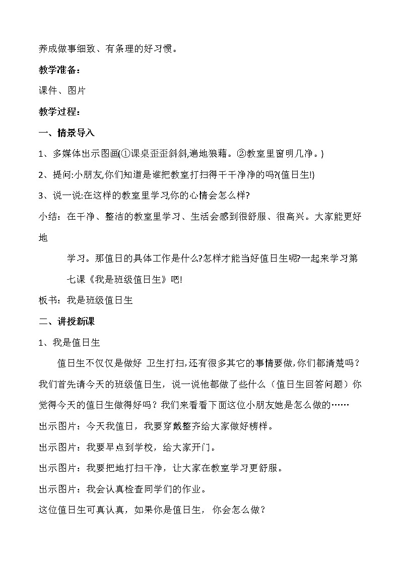 部编版道德与法治二年级上册-2.7 我是班级值日生 教案第2页