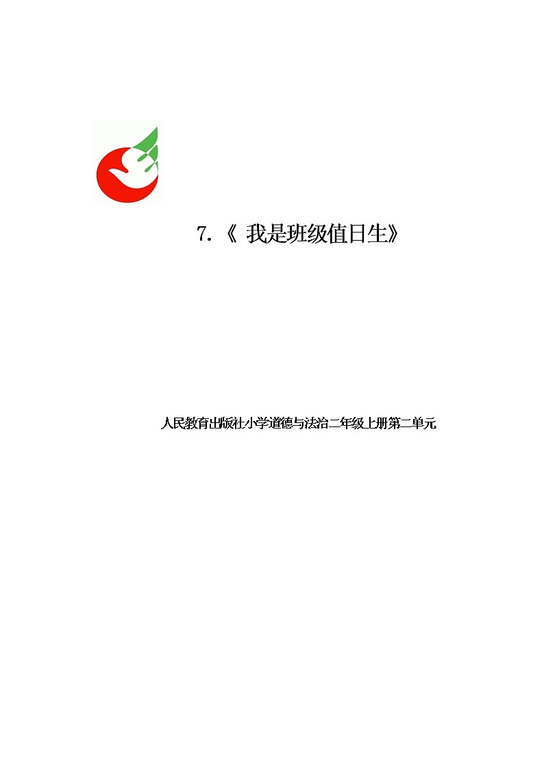 部编版道德与法治二年级上册-2.7 我是班级值日生 教案第1页