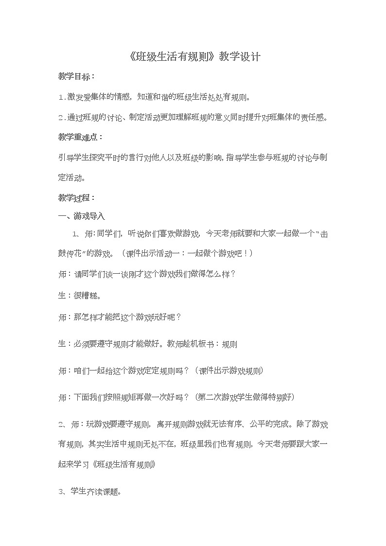 二年级上册道德与法治教案 - 2.6 班级生活有规则  部编版01