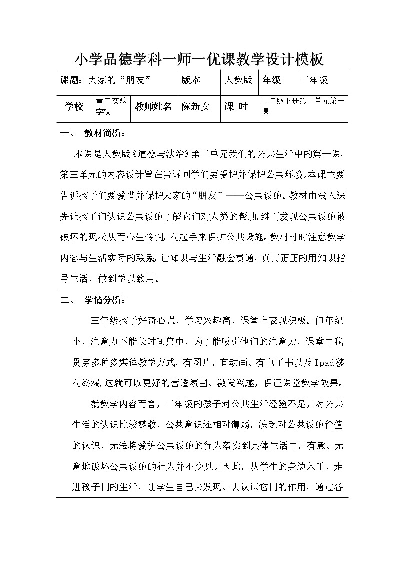 三年级下册道德与法治教案 - 3.8 大家的“朋友”    部编版第1页