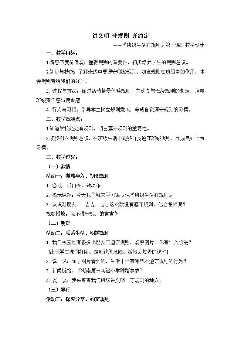 二年级上册道德与法治教案 - 2.5班级生活有规则    部编版第1页