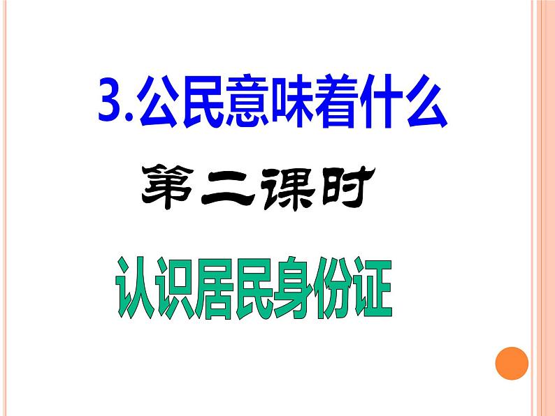 六上道德与法治第3课《公民意味着什么》PPT教学课件（第二课时）02