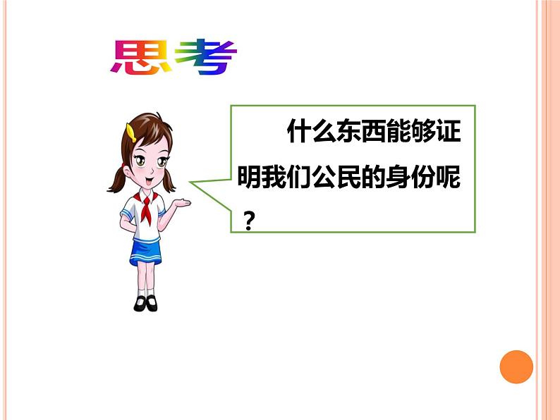 六上道德与法治第3课《公民意味着什么》PPT教学课件（第二课时）03