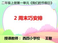 小学政治思品人教部编版二年级上册（道德与法治）第一单元 我们的节假日2 周末巧安排教课内容课件ppt