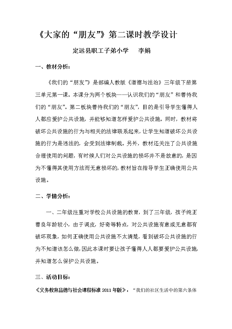 三年级下册道德与法治教案 - 3.8 大家的“朋友”     部编版第1页