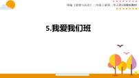 小学政治思品人教部编版二年级上册（道德与法治）5 我爱我们班图文ppt课件