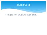 部编版道德与法治二年级上册-1.1 假期有收获 课件