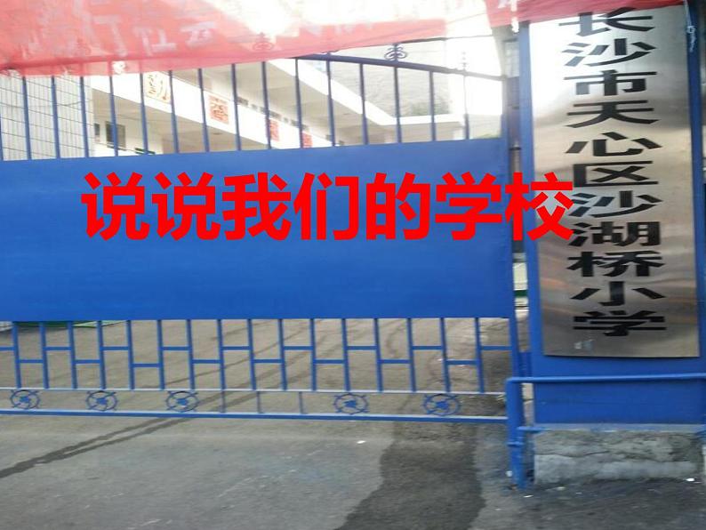 部编版道德与法治三年级上册-2.4 说说我们的学校 课件第3页