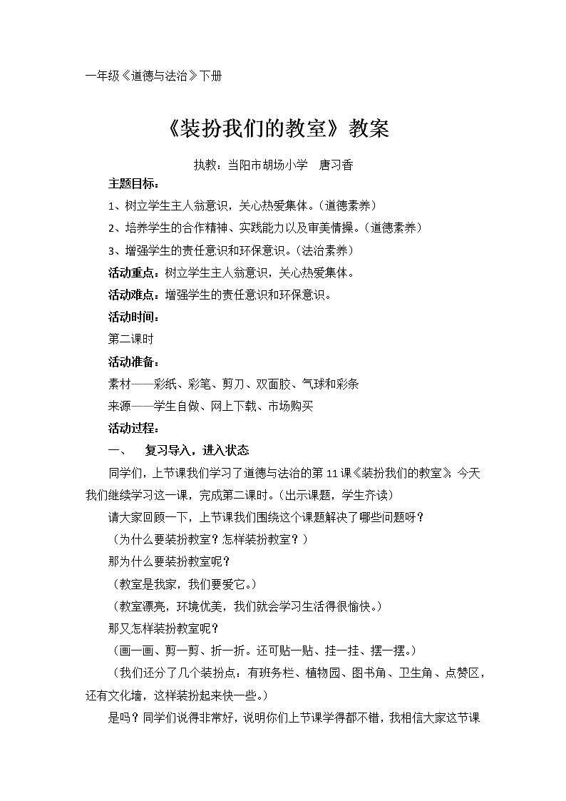 部编版道德与法治二年级上册-2.8 装扮我们的教室 教案 (1)第1页