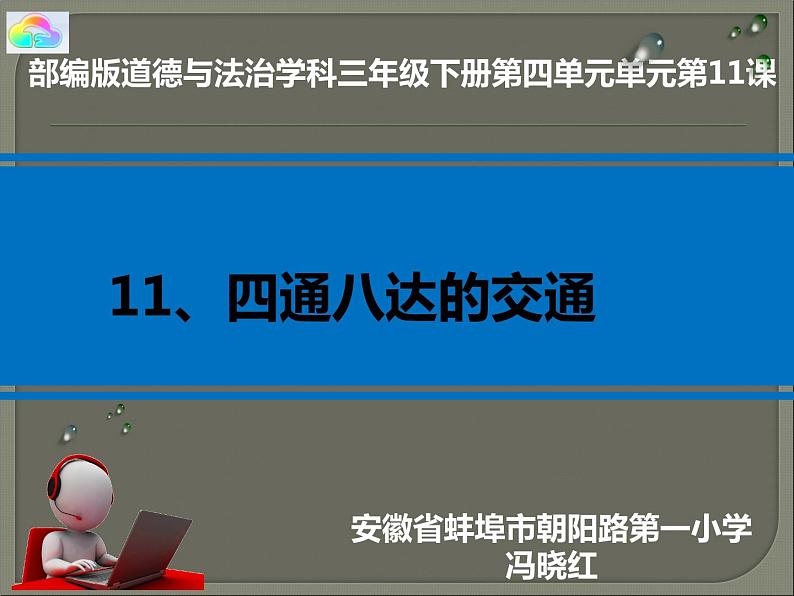 部编版道德与法治三年级下册-4.11 四通八达的交通 课件第1页