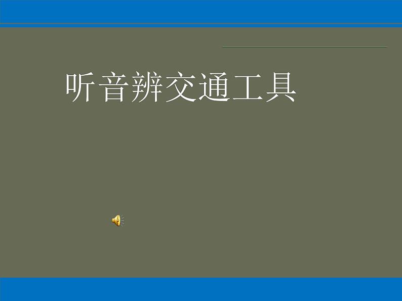 部编版道德与法治三年级下册-4.11 四通八达的交通 课件第4页