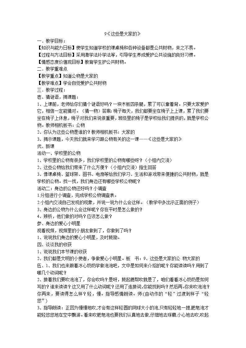 二年级上册道德与法治教案-9.《这些是大家的》部编版01