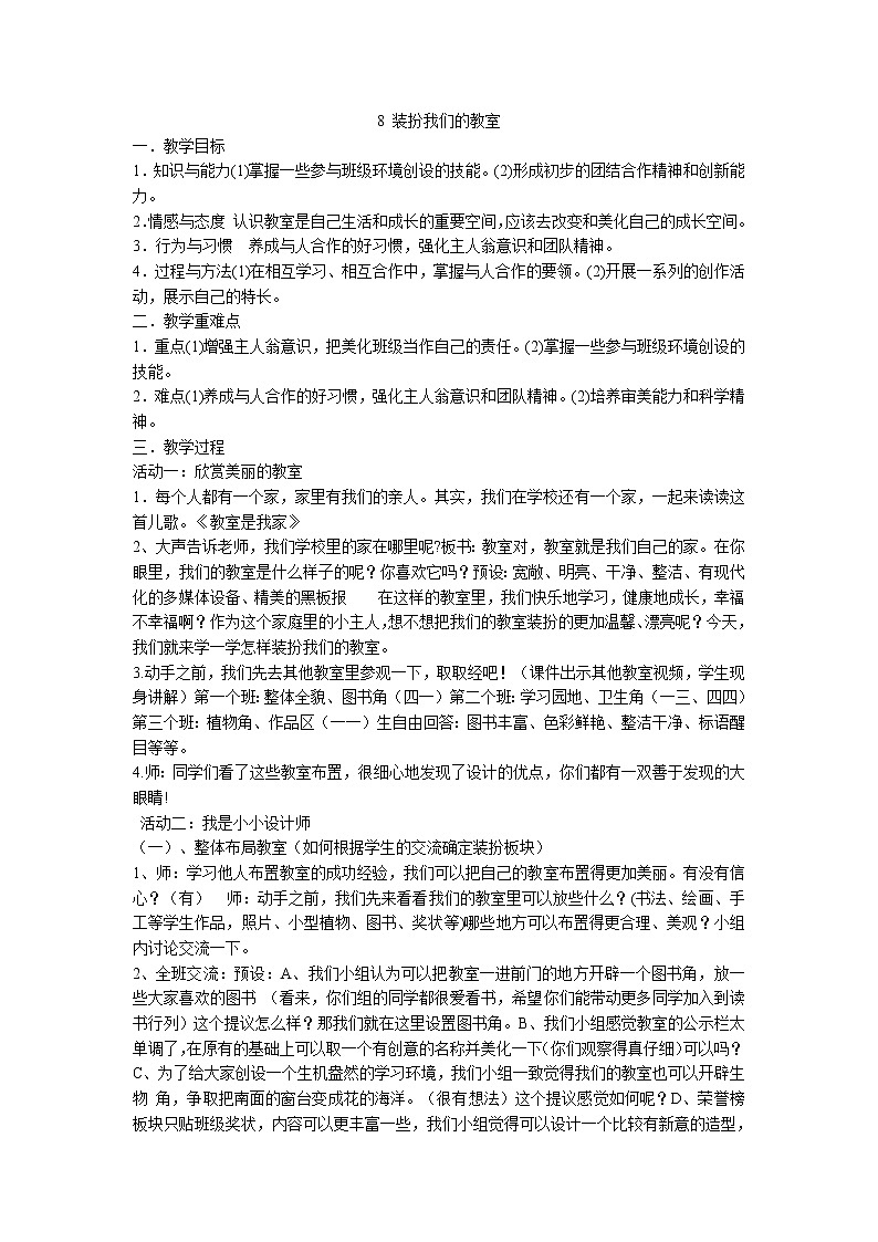 二年级上册道德与法治教案-8.《装扮我们的教室》部编版01
