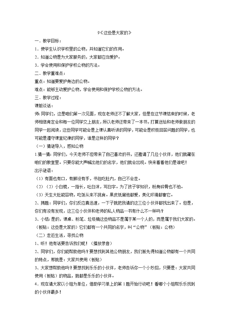 二年级上册道德与法治教案-9《这些是大家的》部编版01