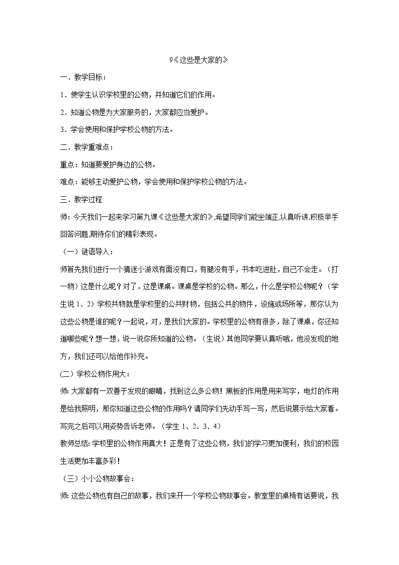 二年级上册道德与法治教案-9这些是大家的部编版01
