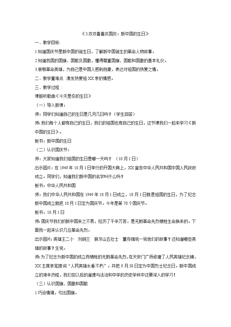 二年级上册道德与法治教案-《3.欢欢喜喜庆国庆：新中国的生日》部编版第1页