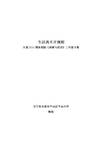 政治思品三年级下册（道德与法治）9 生活离不开规则教案