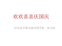 政治思品二年级上册（道德与法治）第一单元 我们的节假日3 欢欢喜喜庆国庆评课课件ppt