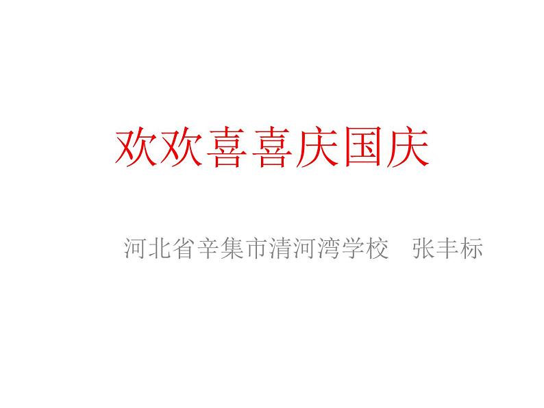 部编版道德与法治二年级上册-1.3 欢欢喜喜庆国庆 课件01