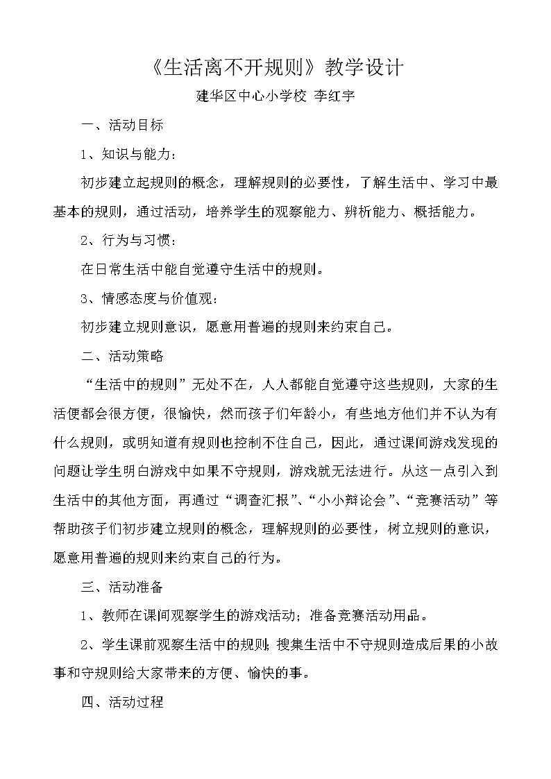 部编版道德与法治三年级下册-3.9 生活离不开规则 教案01