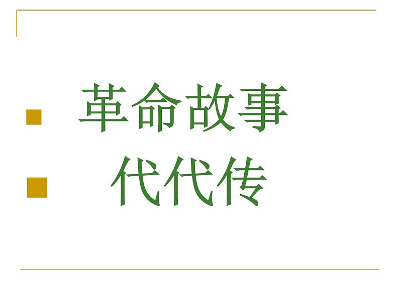 部编版道德与法治二年级上册-1.3 欢欢喜喜庆国庆 课件06