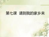 部编版道德与法治三年级下册-2.7 请到我的家乡来 课件