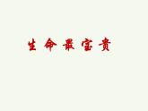 部编版道德与法治三年级上册-3.7 生命最宝贵 课件