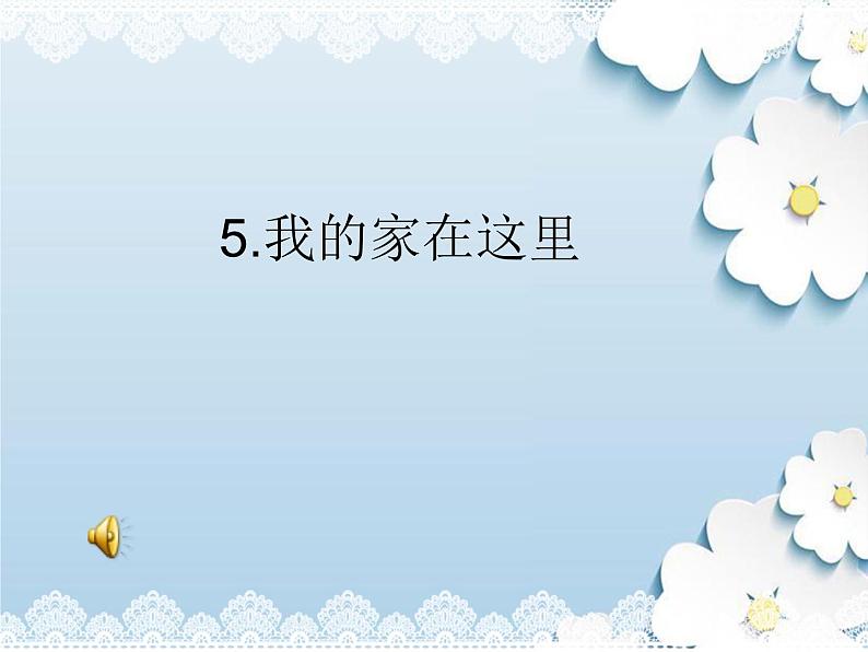 2020-2021学年人教版部编版道德与法治三年级下册-2.5 我的家在这里 课件01