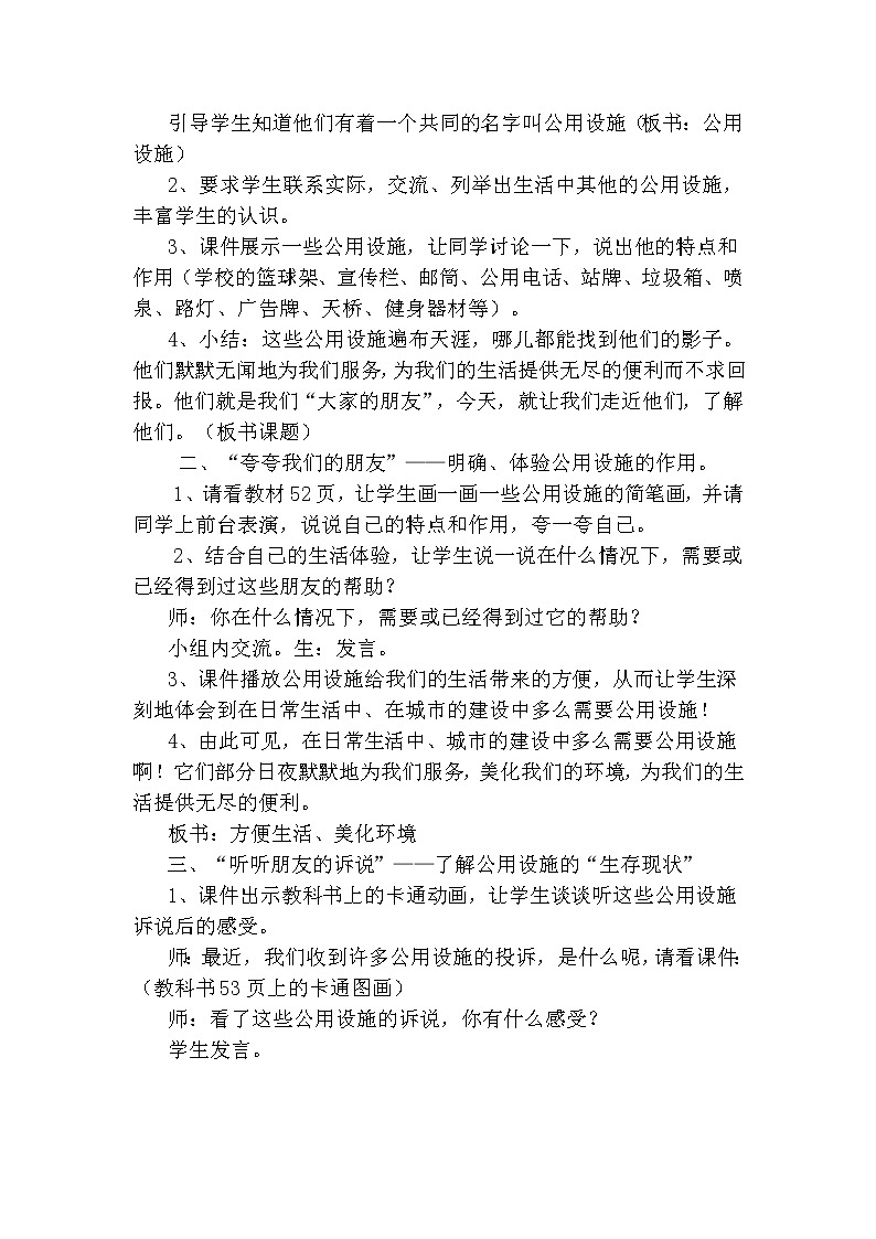 部编版道德与法治三年级下册-3.8 大家的“朋友” 教案02