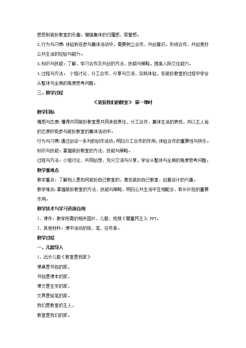 部编版道德与法治二年级上册-2.8 装扮我们的教室 教案  (3)03