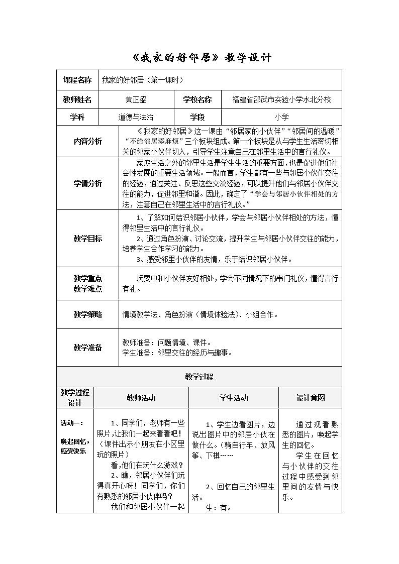 部编版道德与法治三年级下册-2.6 我家的好邻居 教案01